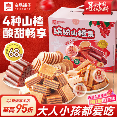 良品铺子山楂集开胃畅享酸甜多味