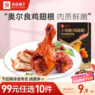 良品铺子奥尔良小鸡腿108g鸡肉零食熟食卤味 任选10件 99元