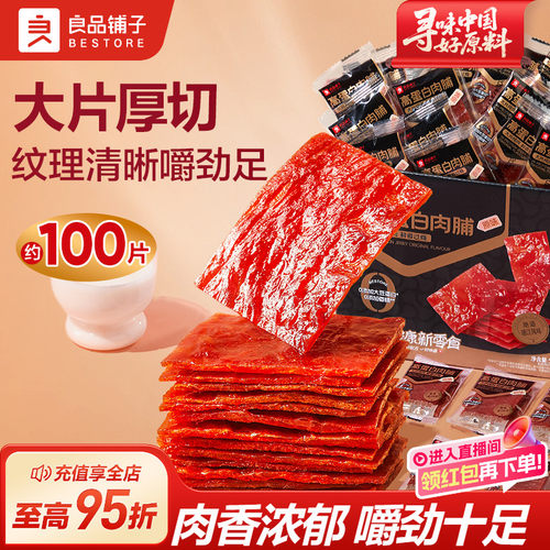 良品铺子靖江风味猪肉脯200g