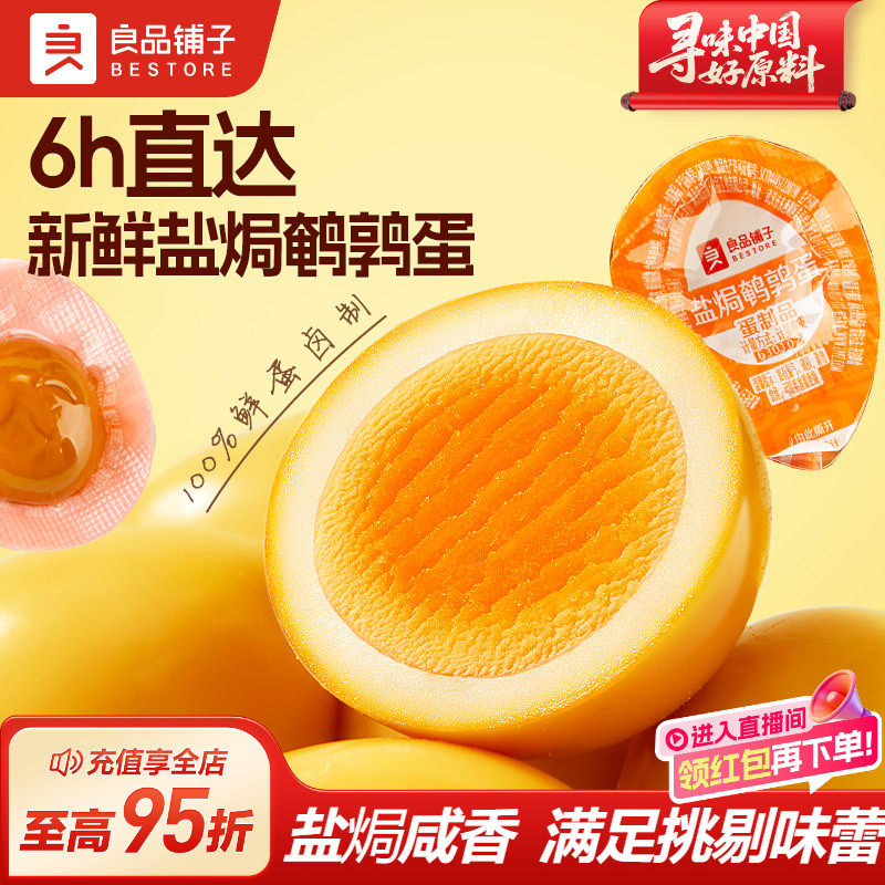 良品铺子鹌鹑蛋零食卤蛋盐焗味小包装铁蛋即食卤味泡面搭档解馋,零食/坚果/特产,鸡肉零食,淘宝优惠券,粉丝福利购,淘宝优惠卷