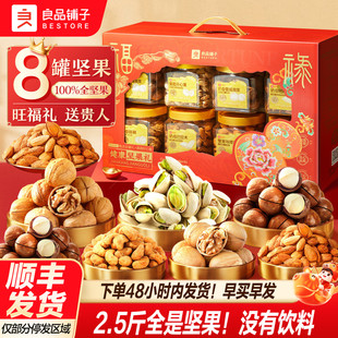 良品铺子新年过年货坚果零食礼盒组合大礼包8罐/1250g送礼长辈