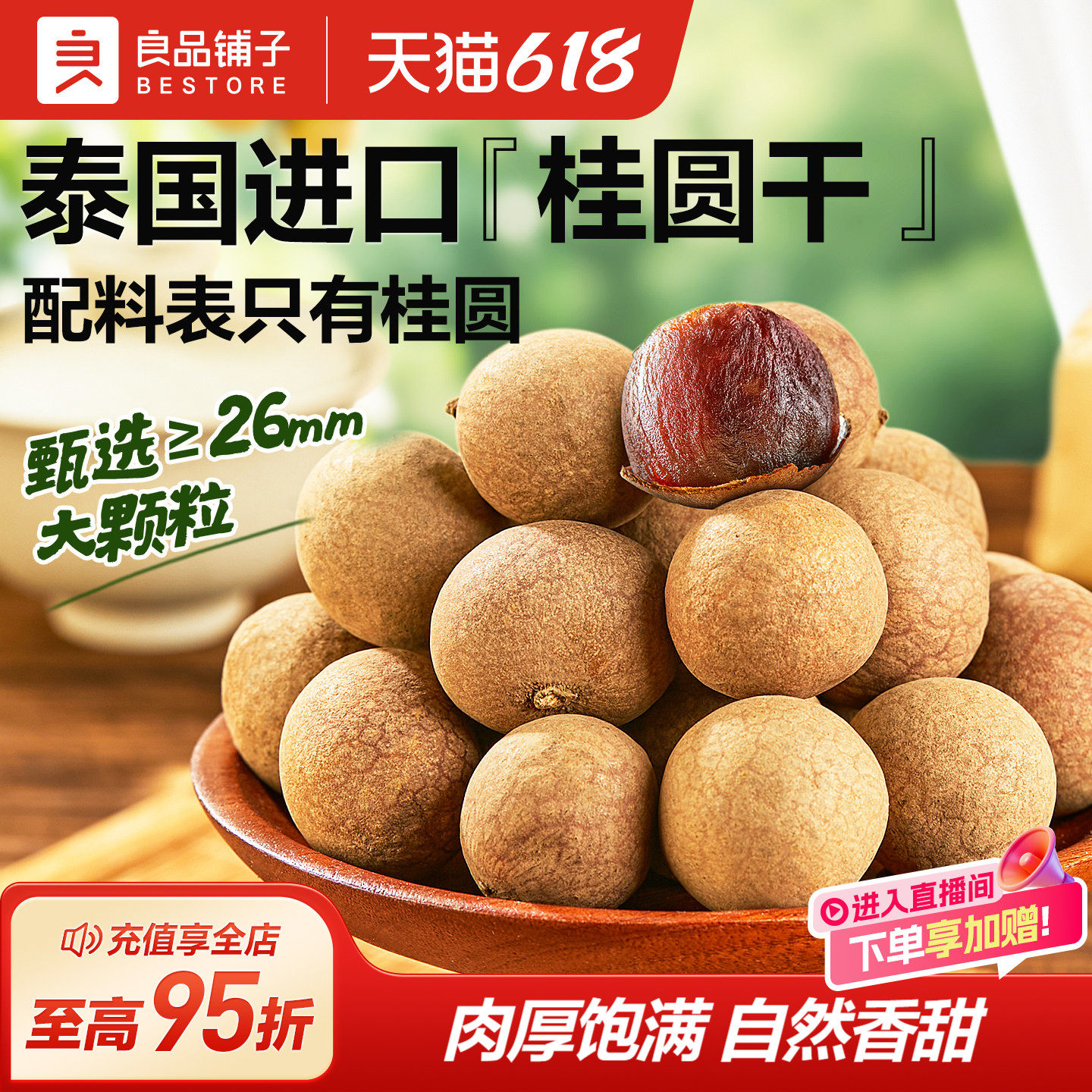 良品铺子桂圆干低脂泰国龙眼果干货蜜饯健康泡水下午茶零食送礼
