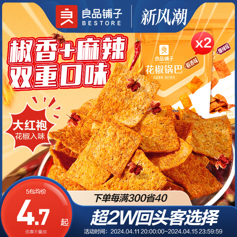 良品铺子花椒锅巴办公室怀旧零食爆辣休闲解馋薯片膨化小吃大礼包