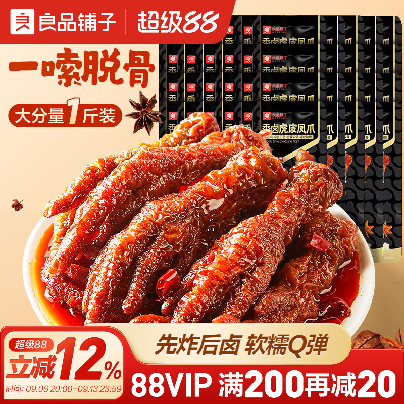良品铺子虎皮凤爪鸡爪子零食休闲小吃食品夜宵充饥解馋肉食熟即食