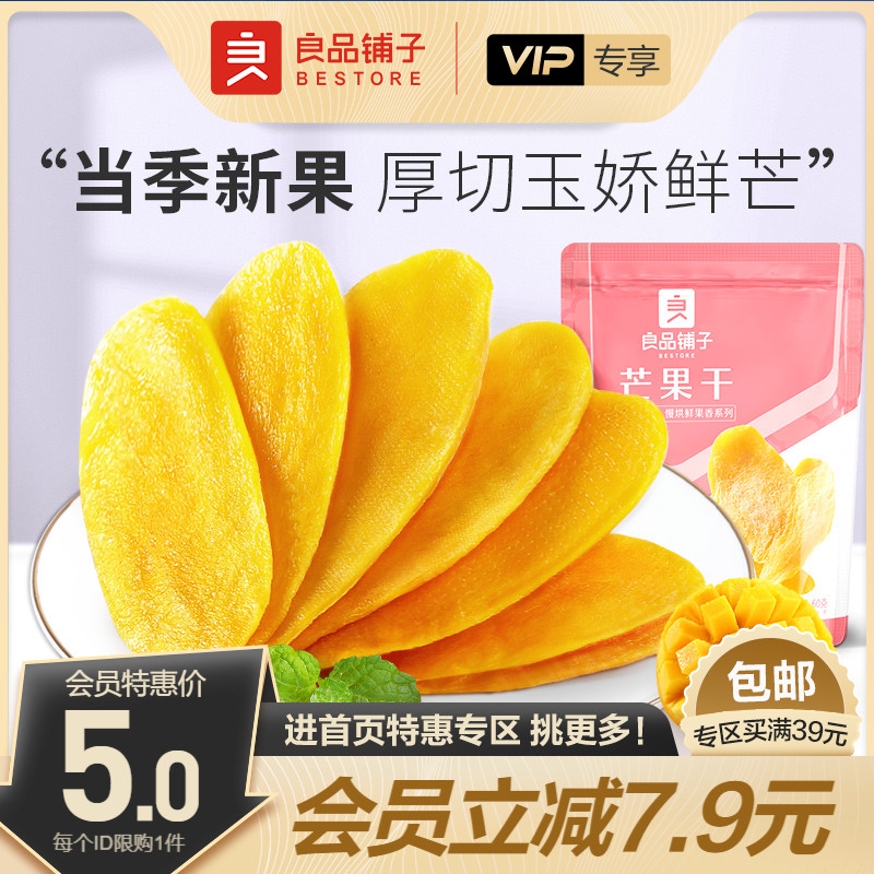 【会员特惠】良品铺子芒果干108g厚切芒果干水果干蜜饯果脯零食