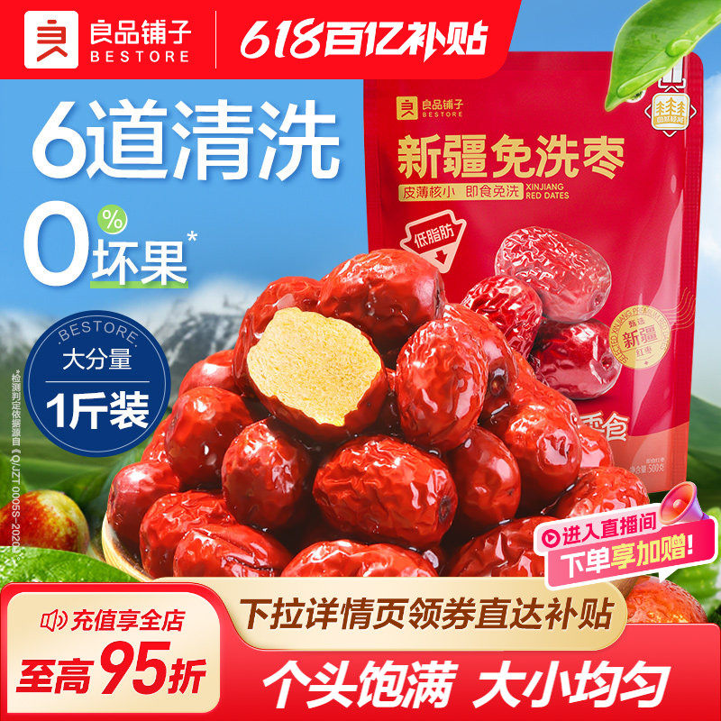 良品铺子免洗红枣新疆特产灰枣大枣开袋即食枣夹核桃零食干果500g