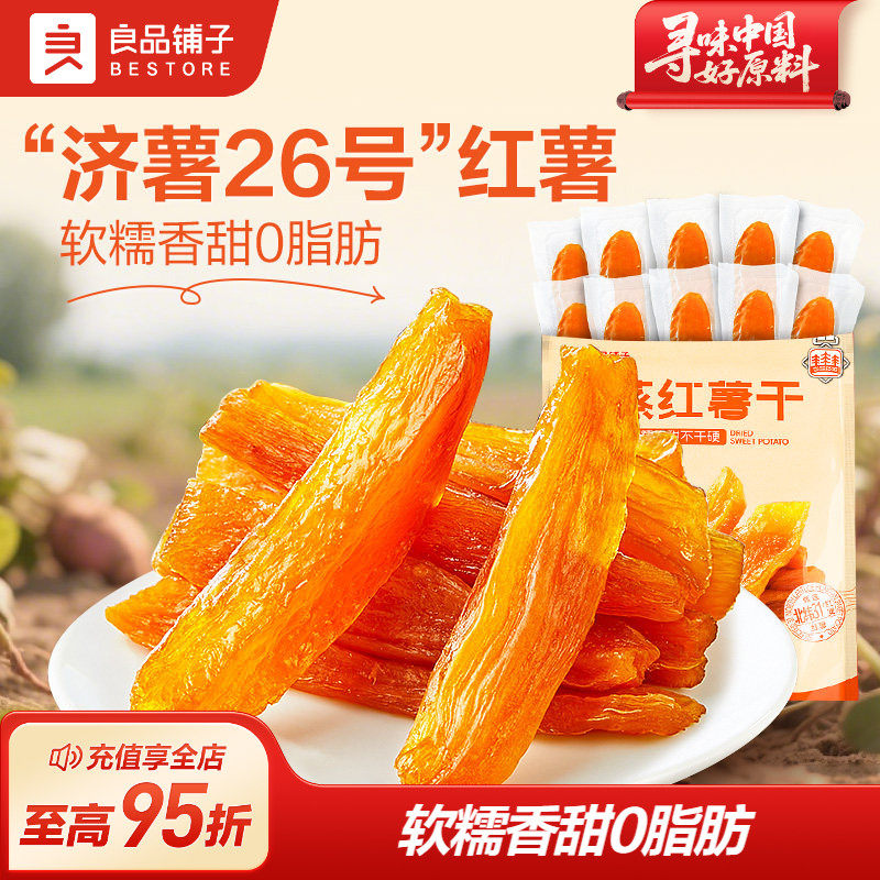 良品铺子原蒸红薯干番薯干地瓜干条低脂健康零食代餐独立装500g