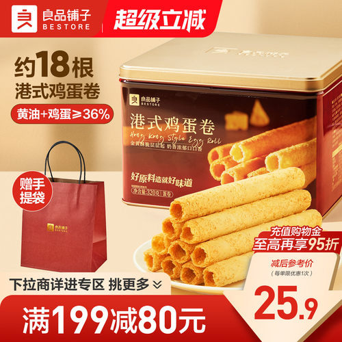 良品铺子黄油鸡蛋卷320g