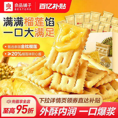 良品铺子爆浆榴莲夹心饼干