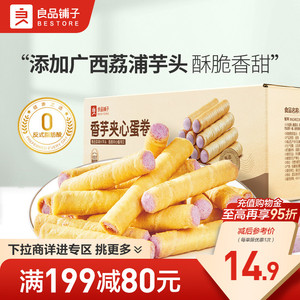 【满减专区】良品铺子香芋夹心蛋卷400g整箱夹心饼干休闲小吃零食