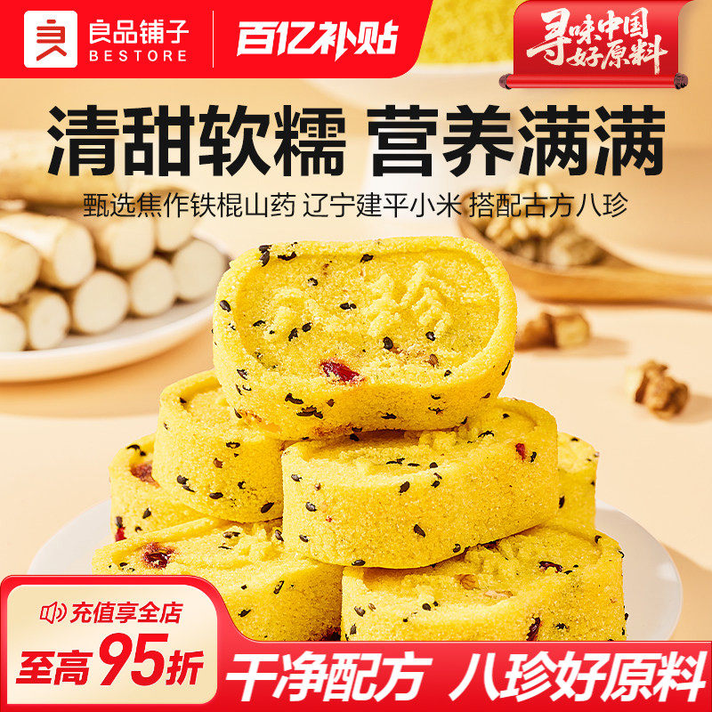 良品铺子小米山药八珍糕茯苓芡实传统糕点心健康代餐休闲零食品