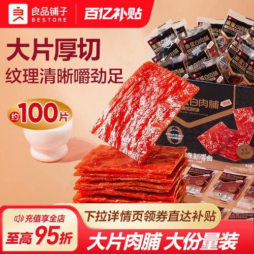 良品铺子高蛋白肉脯猪肉脯500g