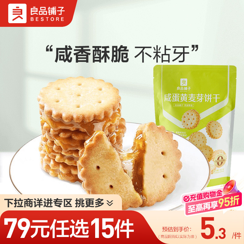 【79元任选15件】良品铺子咸蛋黄麦芽饼干102g夹心饼干自选零食