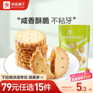 良品铺子咸蛋黄麦芽饼干102g夹心饼干自选零食 任选15件 79元