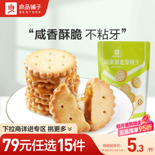 【79元任选15件】良品铺子咸蛋黄麦芽饼干102g夹心饼干自选零食