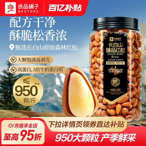 良品铺子手剥开口东北松子