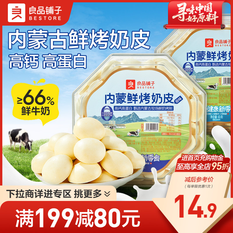 【满减专区】良品铺子鲜烤奶皮65g内蒙古特产奶制品牛乳儿童零食