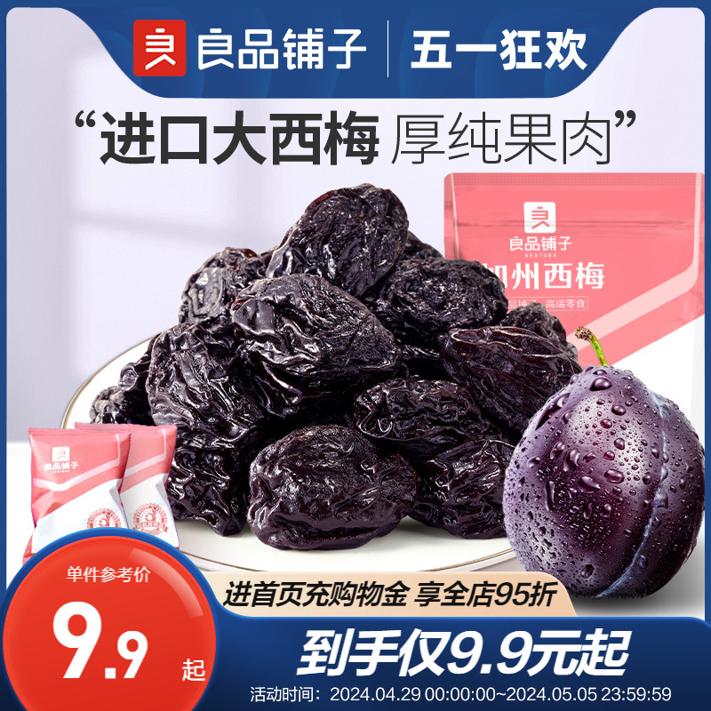 良品铺子西梅干加州大西梅无添加糖无核梅子零食话梅蜜饯果干果脯 零食/坚果/特产 梅类制品 原图主图