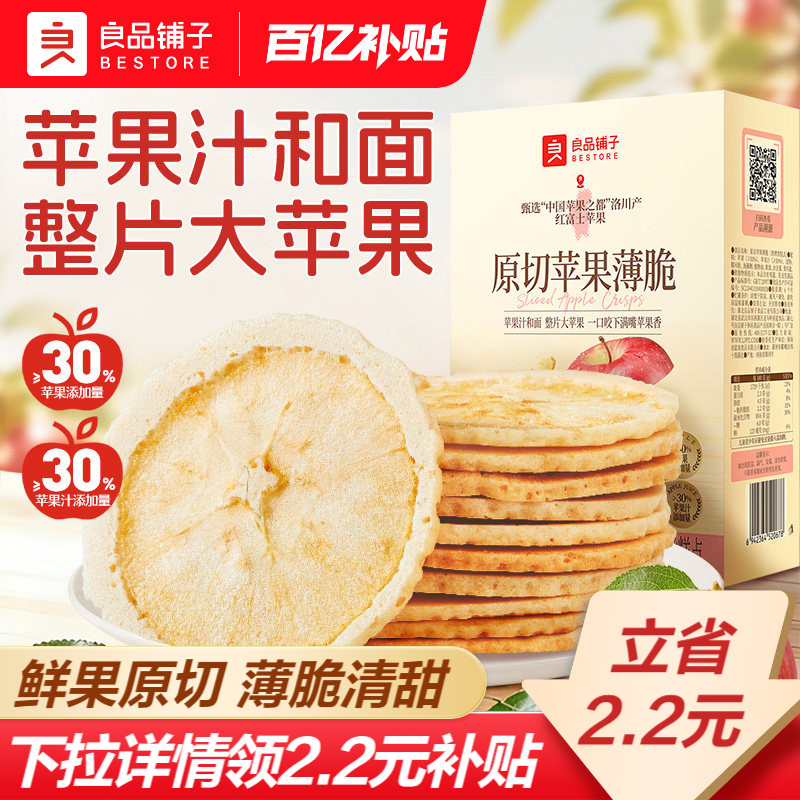 良品铺子原切苹果圈干薄脆饼干独立包装洛川红富士健康休闲零食