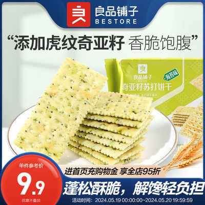 良品铺子奇亚籽苏打饼干250g海苔