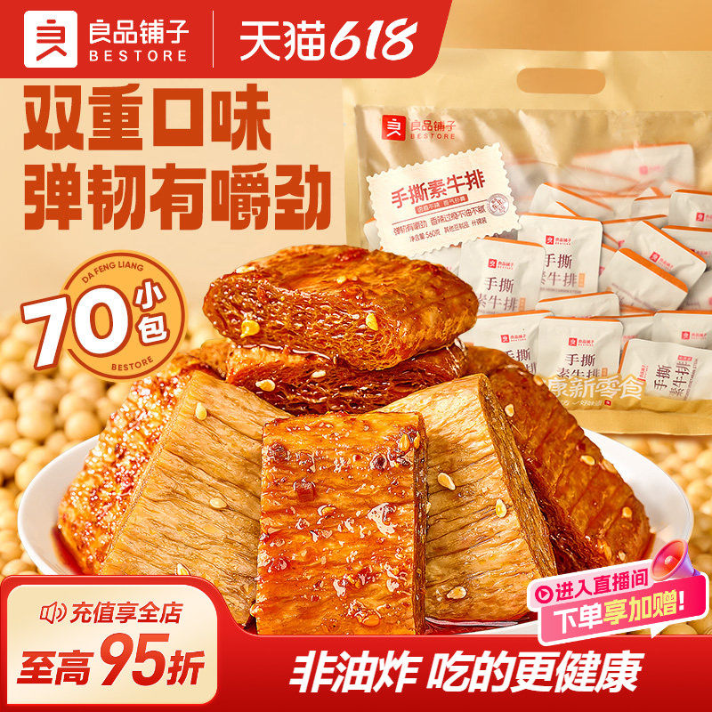 良品铺子手撕素肉牛排Q弹豆干豆皮香辣味解馋小零食休闲食品小吃