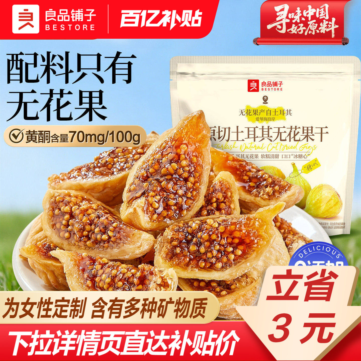 良品铺子原切土耳其无花果干补充黄酮0添加糖健康零食泡茶水煲汤
