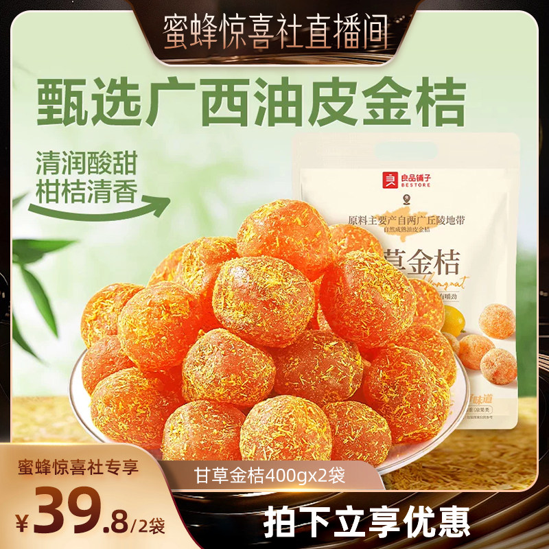 良品铺子甘草金桔干果金橘干蜜饯果脯零食休闲凉果润喉冰糖正品