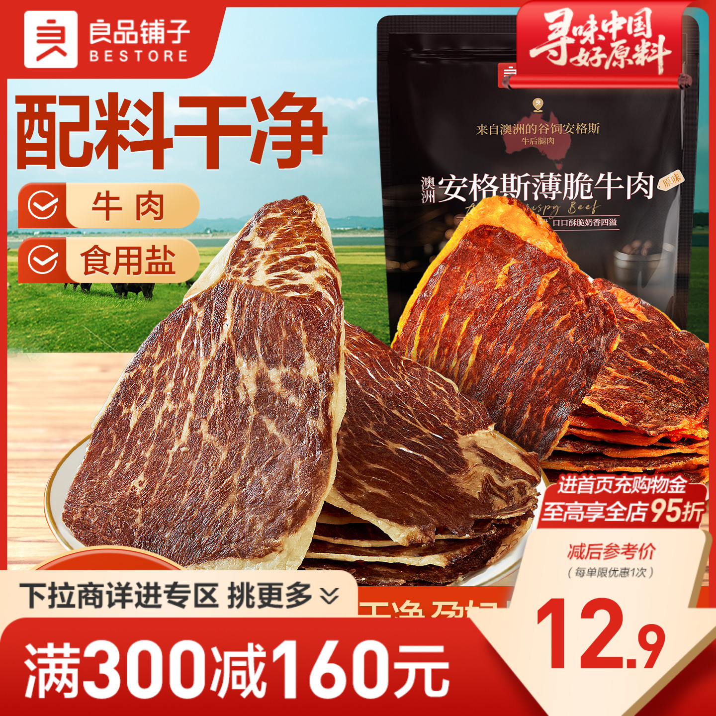 良品铺子安格斯牛肉脆片22g