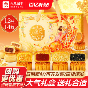 抢！良品铺子2026中秋月饼礼盒14个
