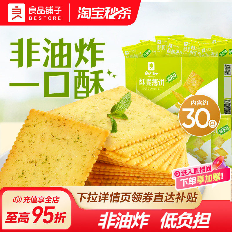良品铺子酥脆薄饼薄脆饼干零食独立小包装办公室休闲