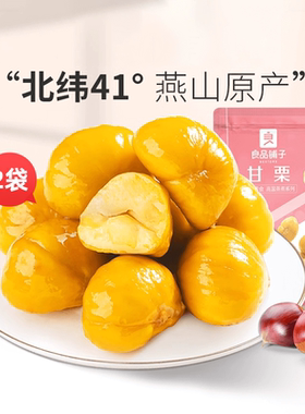 【满减专区】良品铺子甘栗仁80g×2袋栗子熟板栗仁即食零食