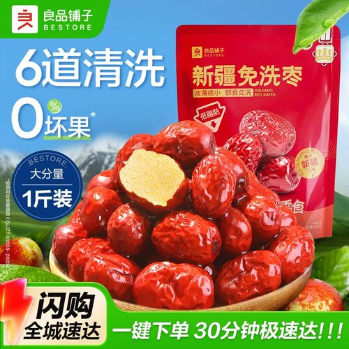 良品铺子新疆免洗红枣泡水