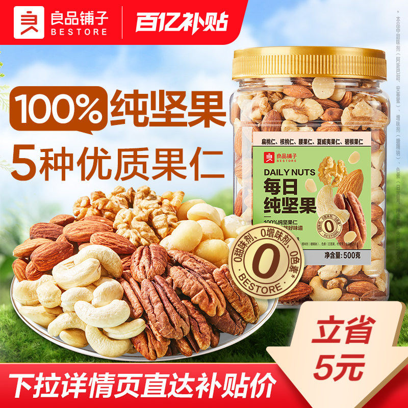 良品铺子每日坚果果仁混合坚果纯坚果干果开心果核桃健康年货零食,零食/坚果/特产,混合坚果,淘宝优惠券,粉丝福利购,淘宝优惠卷