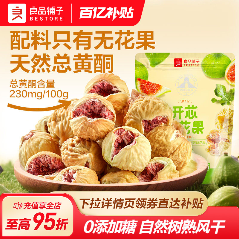 良品铺子无花果干青皮天然新鲜零食无添加糖果脯健康泡水煲汤