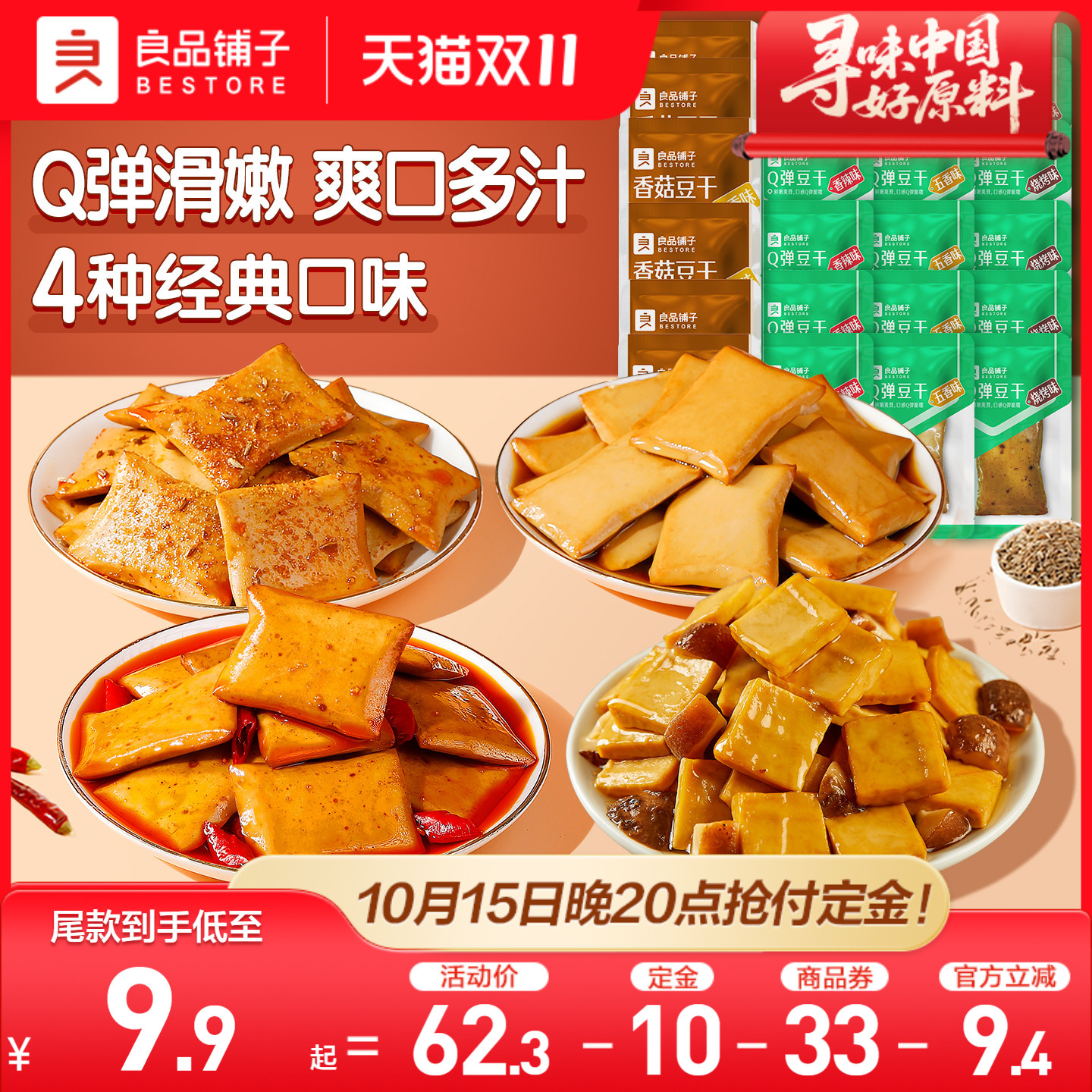 【双11预售】良品铺子Q弹香菇豆干小包装零食香辣解馋小吃豆皮
