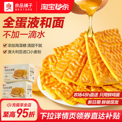 良品铺子纯虎皮蛋糕面包早餐408g