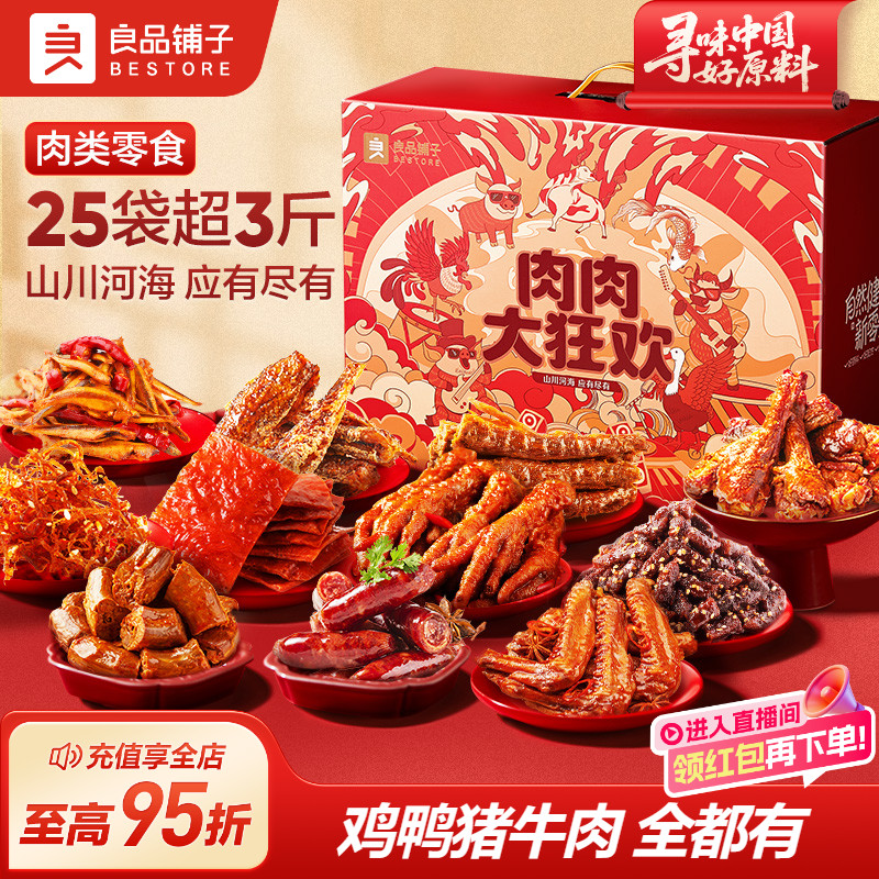 良品铺子全肉零食大礼包七夕礼物