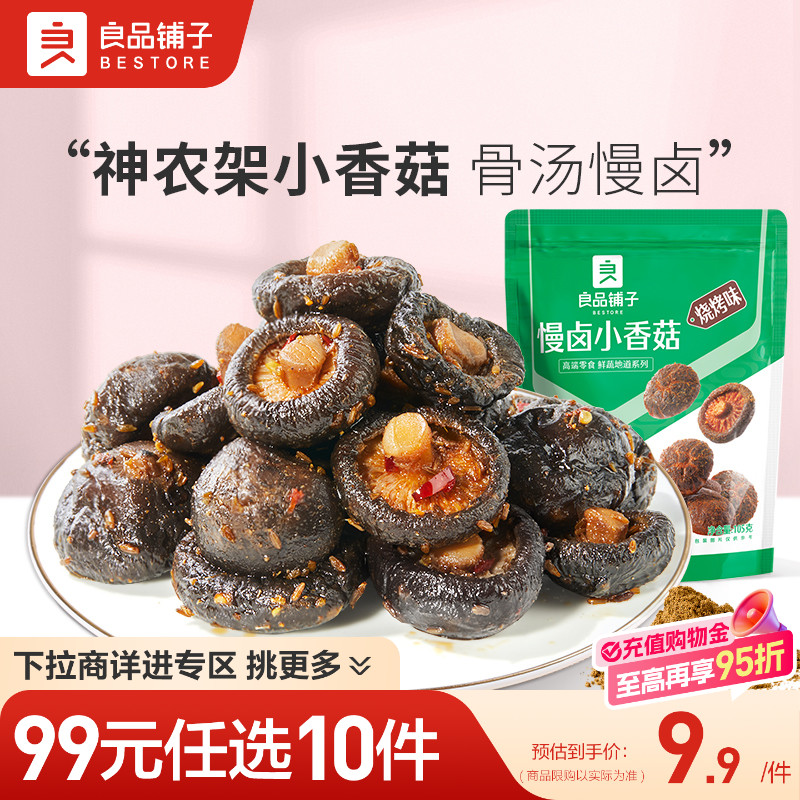 【99元任选10件】良品铺子慢卤小香菇烧烤味105g即食零食