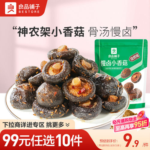 【99元任选10件】良品铺子慢卤小香菇烧烤味105g即食零食