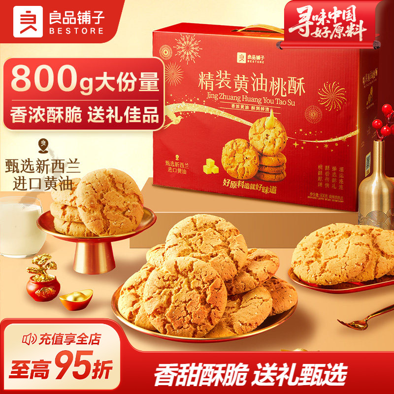 良品铺子黄油桃酥礼盒老式核桃酥中式糕点伴手礼节日送礼长辈