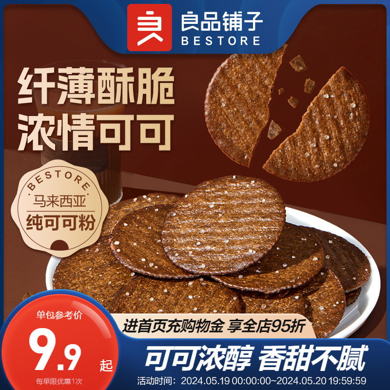 良品铺子可可薄饼300g酥脆薄饼薄脆小饼干休闲小吃办公室解馋零食