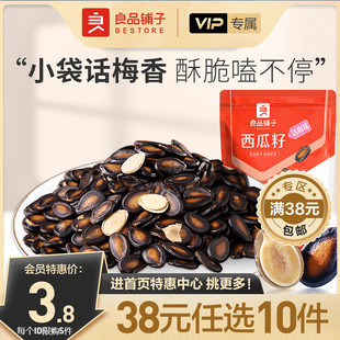 任选10件 良品铺子话梅味西瓜子60gx1袋零食 会员38元