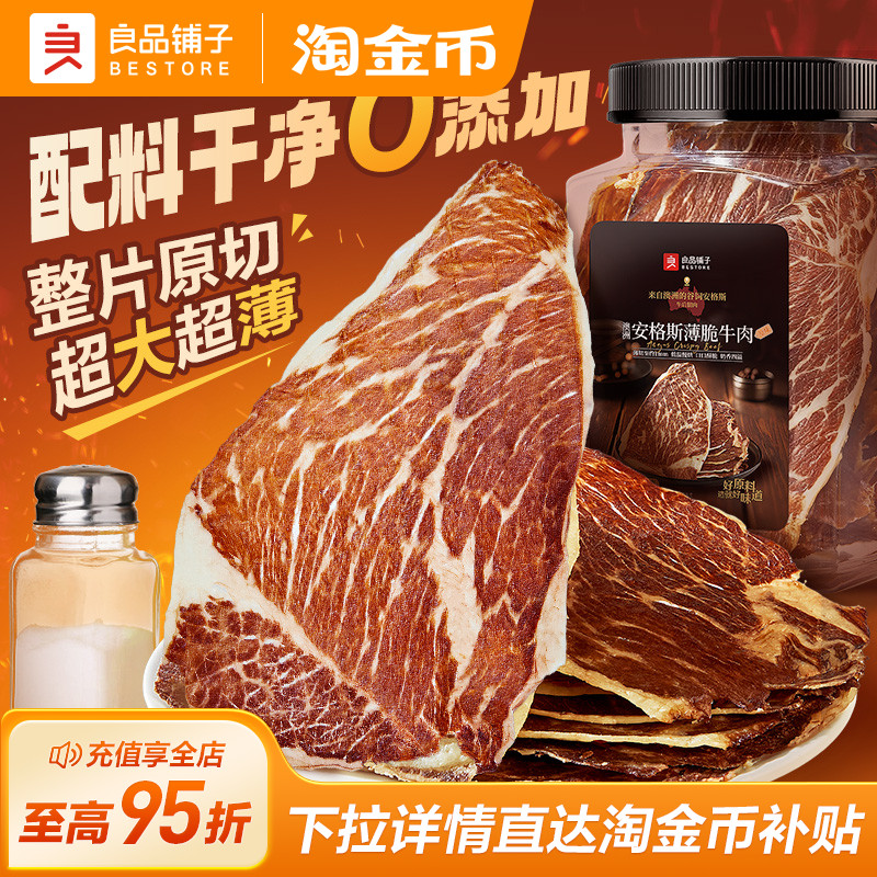 良品铺子牛脆脆安格斯薄脆风干牛肉脆片超干牛肉干牛排脆零食肉干