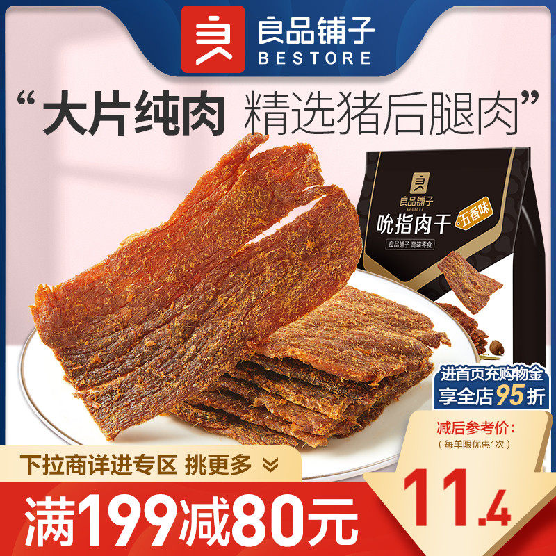 【满减专区】良品铺网红解馋吮指肉干(五香味)80g即食熟食怎么看?