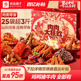 良品铺子全肉零食大礼包猪肉脯牛肉干卤味送女友生日礼物出游零食
