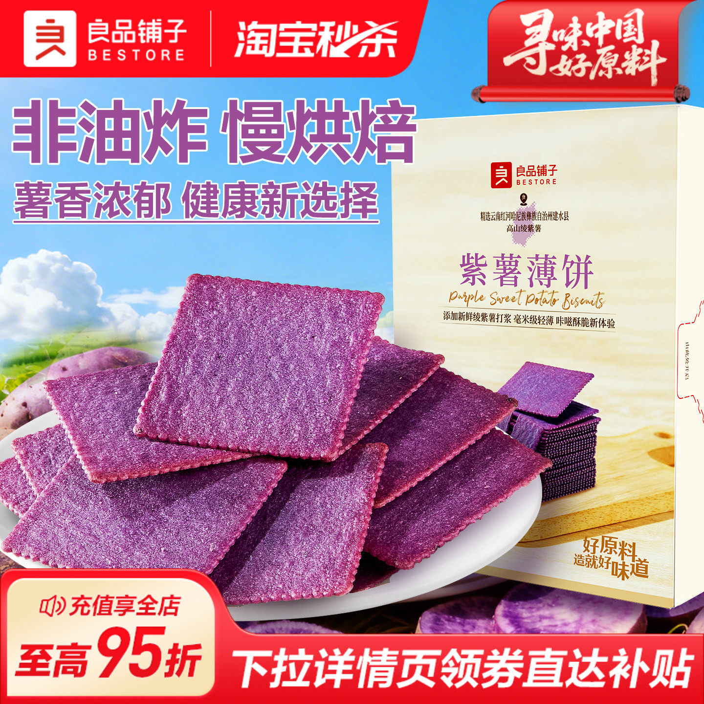 良品铺子酥脆薄饼紫薯味300g薄脆饼干独立小包装休闲零食营养早餐