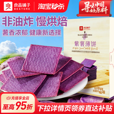 良品铺子酥脆薄饼（紫薯味）300g