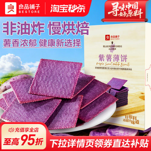 良品铺子酥脆薄饼（紫薯味）300g
