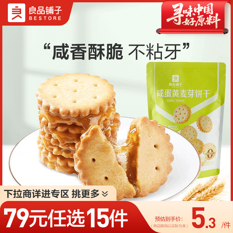 【79元任选15件】良品铺子咸蛋黄麦芽饼干102g夹心饼干自选零食