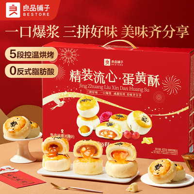 良品铺子流心蛋黄酥糕点礼盒点心
